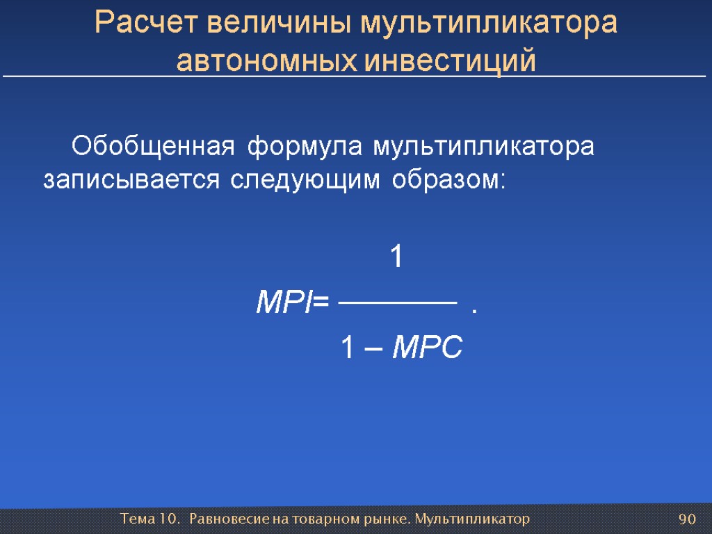 Тема 10. Равновесие на товарном рынке. Мультипликатор 90 Расчет величины мультипликатора автономных инвестиций Обобщенная